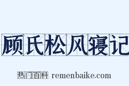 顾氏松风寝记是什么意思的图片